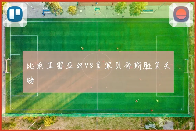 比利亚雷亚尔vs皇家贝蒂斯胜负关键