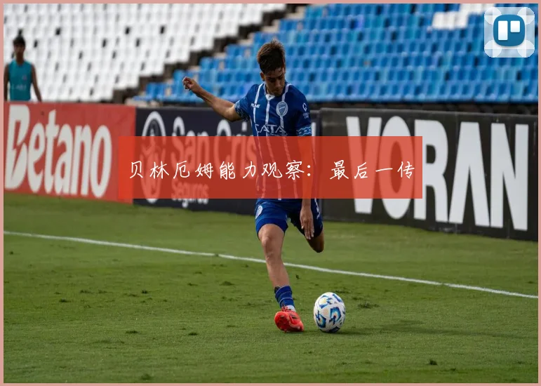 贝林厄姆能力观察：最后一传