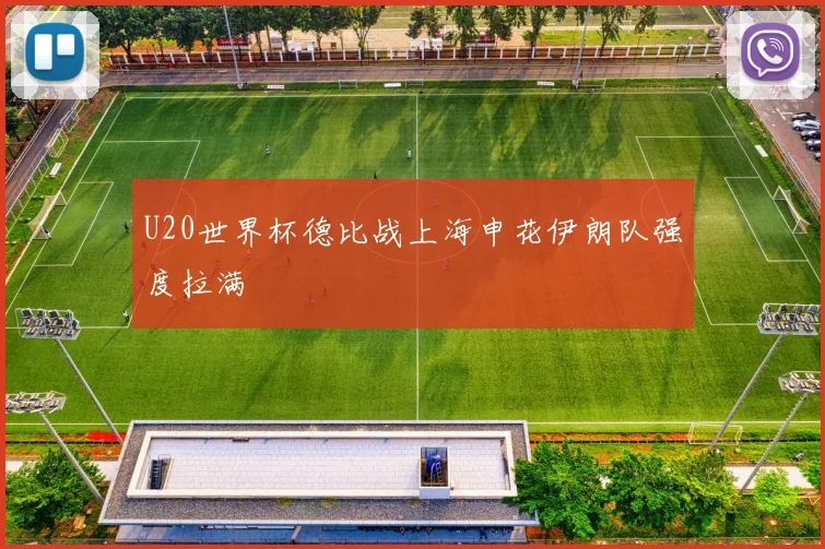 U20世界杯德比战上海申花伊朗队强度拉满