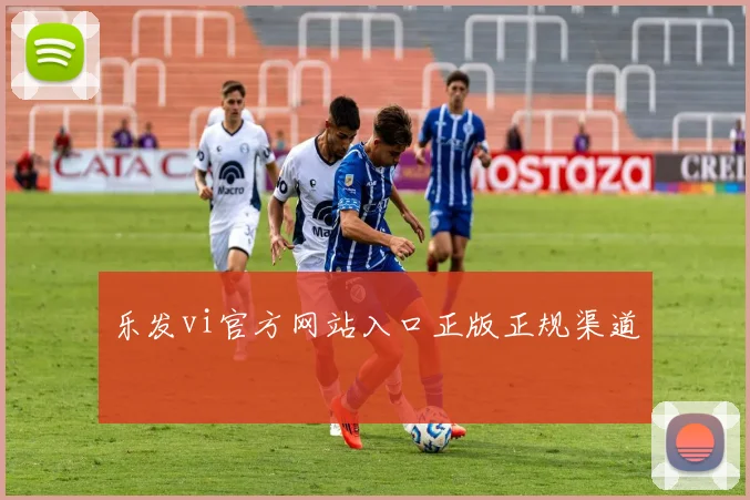 乐发vi官方网站入口正版正规渠道