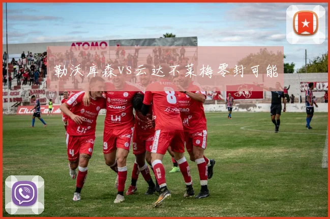 勒沃库森vs云达不莱梅零封可能