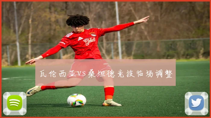 瓦伦西亚vs桑坦德竞技临场调整