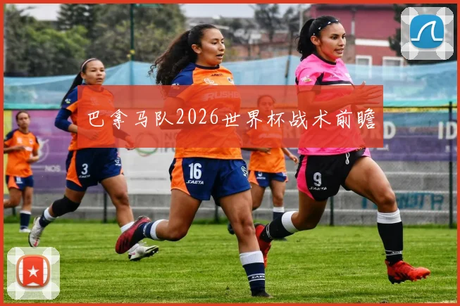 巴拿马队2026世界杯战术前瞻
