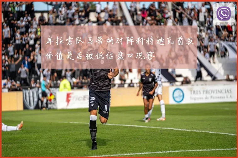 库拉索队马蒂纳对阵科特迪瓦首发价值是否被低估盘口观察