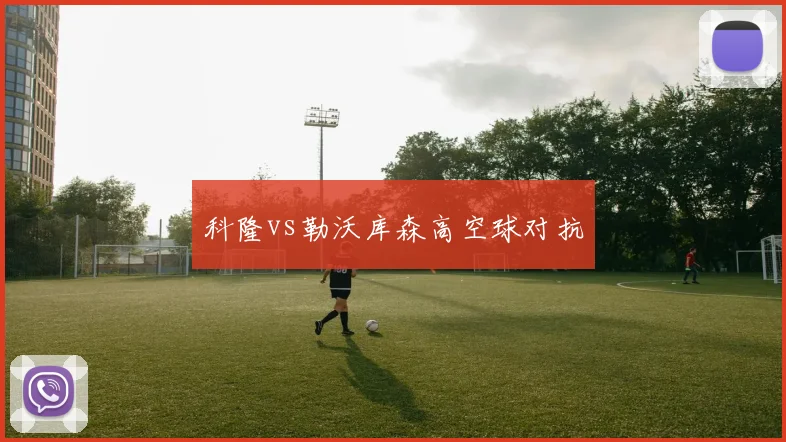科隆vs勒沃库森高空球对抗