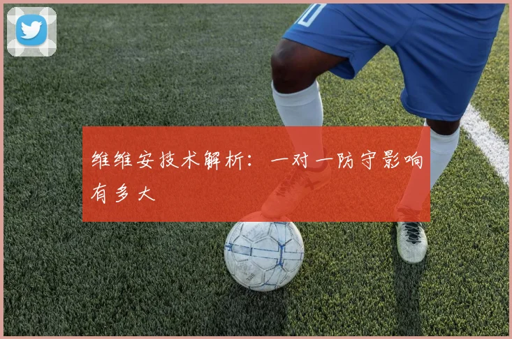 维维安技术解析：一对一防守影响有多大