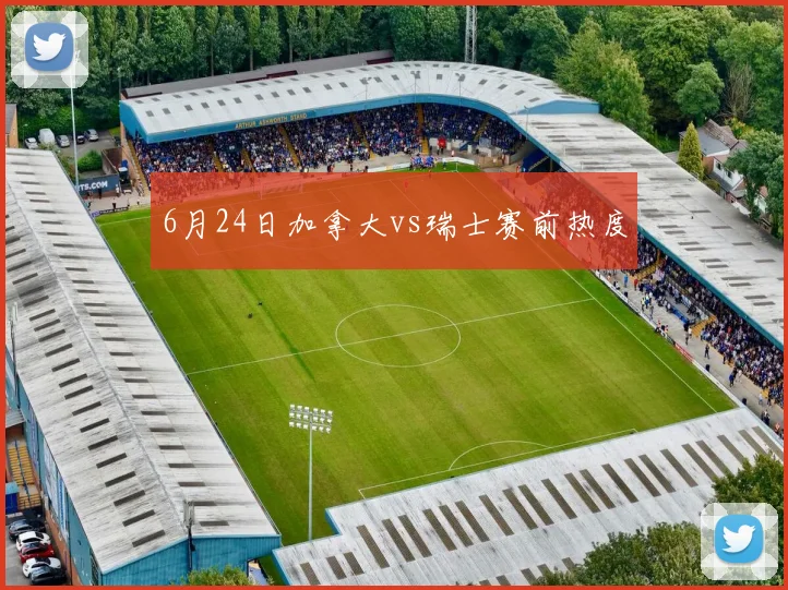 6月24日加拿大vs瑞士赛前热度