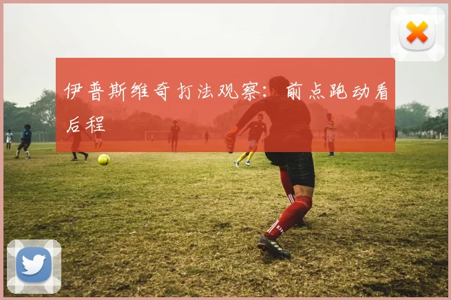 伊普斯维奇打法观察：前点跑动看后程