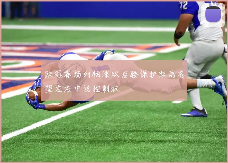 欧冠赛场利物浦双后腰保护距离有望左右中场控制权