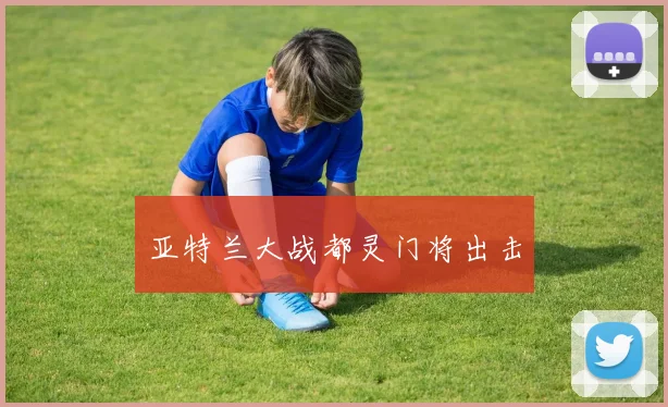 亚特兰大战都灵门将出击
