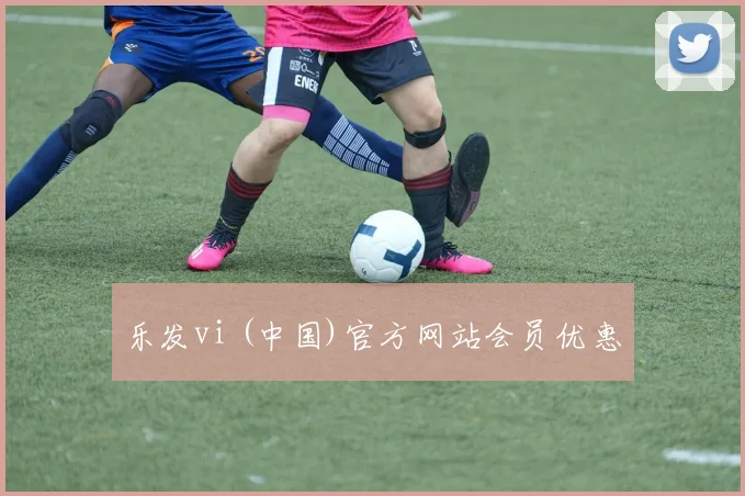 乐发vi (中国)官方网站会员优惠