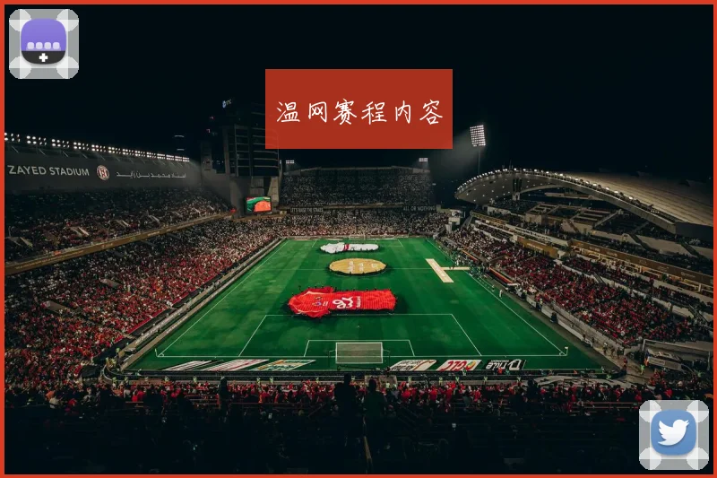 温网赛程内容